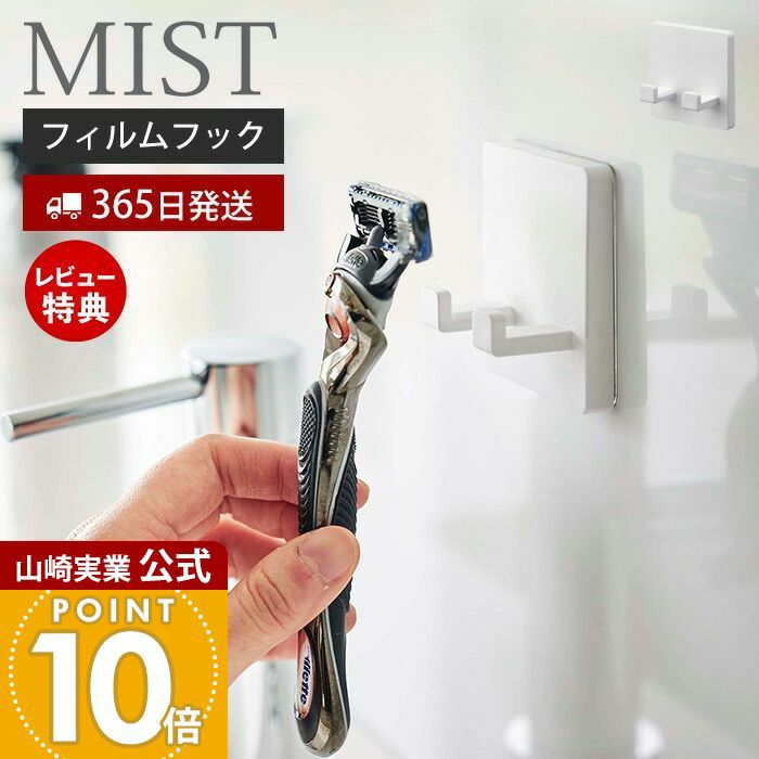 山崎実業 公式 フィルムフック シェーバーホルダー ミスト ホワイト