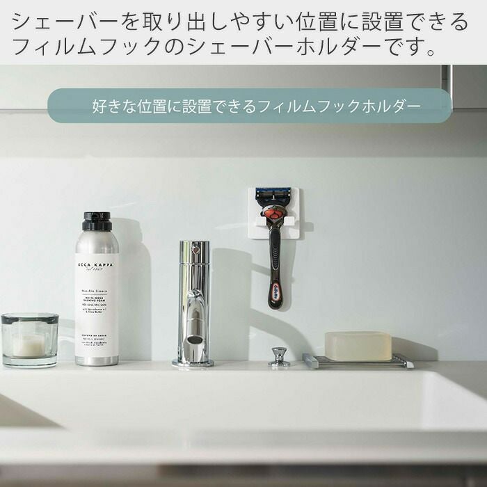 山崎実業 公式 フィルムフック シェーバーホルダー ミスト ホワイト