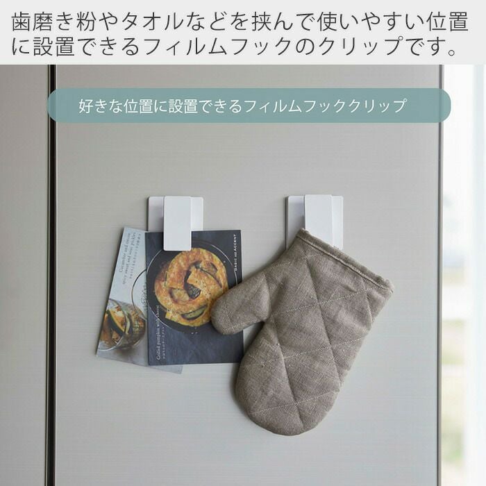山崎実業 公式 フィルムフック ワイドクリップ ミスト 2個組 ホワイト