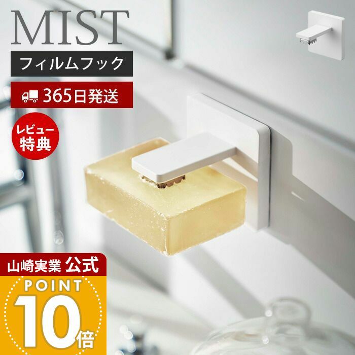 山崎実業 公式 フィルムフック マグネット石鹸ホルダー ミスト
