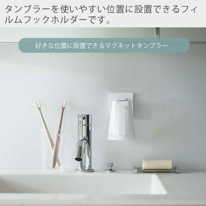 山崎実業 公式 フィルムフック マグネットタンブラー ミスト ホワイト