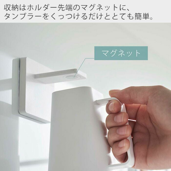 山崎実業 公式 フィルムフック マグネットタンブラー ミスト ホワイト