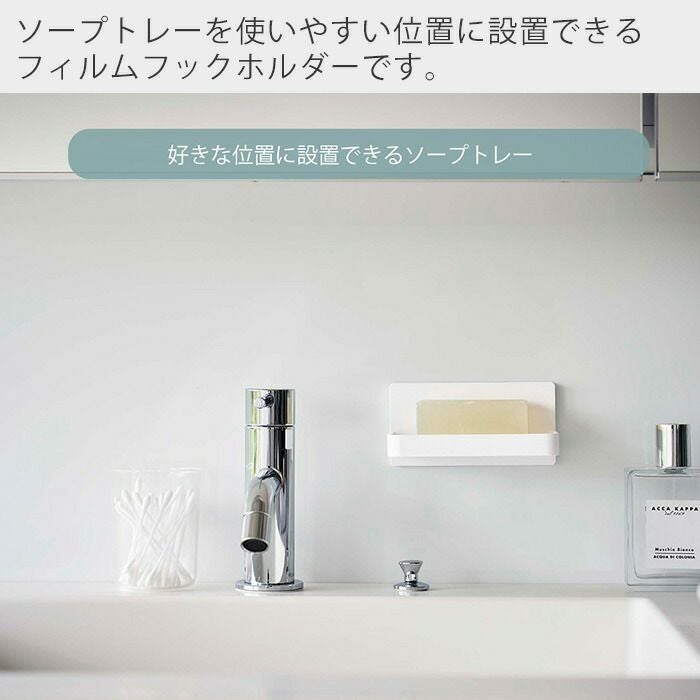 山崎実業 公式 フィルムフック 水が流れるソープトレー ミスト
