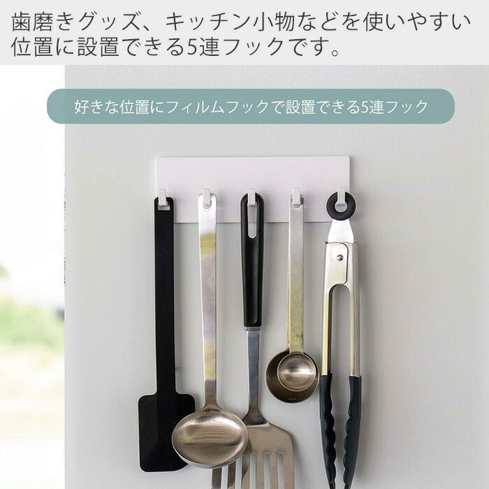 山崎実業 公式 フィルムフック フック ミスト 5連 ホワイト | ヤマソロ公式