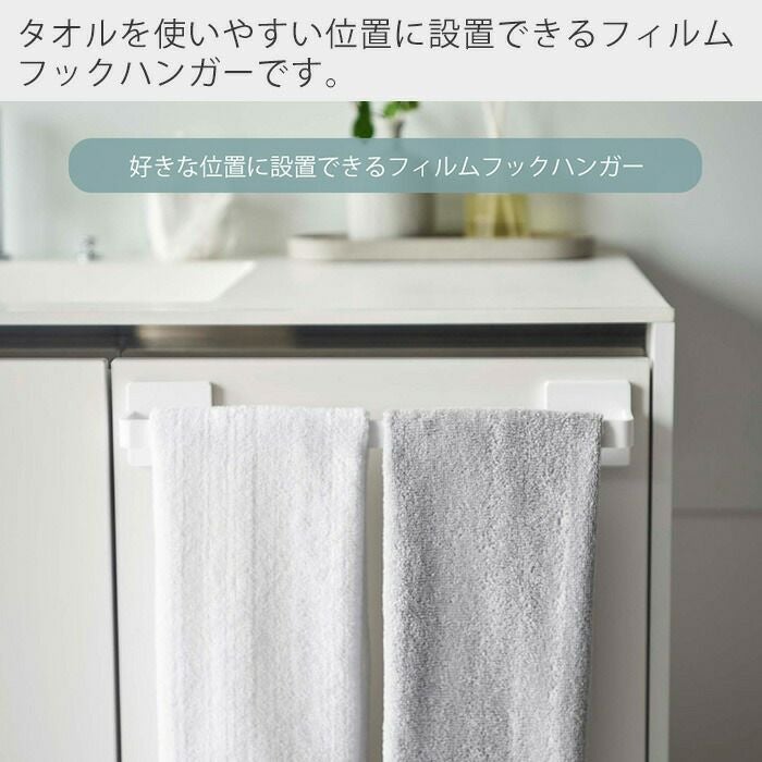 山崎実業 公式 フィルムフック タオルハンガー ミスト W36 ホワイト
