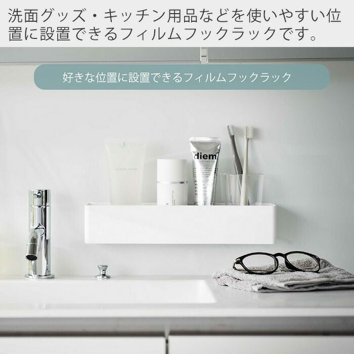 山崎実業 公式 フィルムフック ラック ミスト W30 ホワイト | ヤマソロ公式