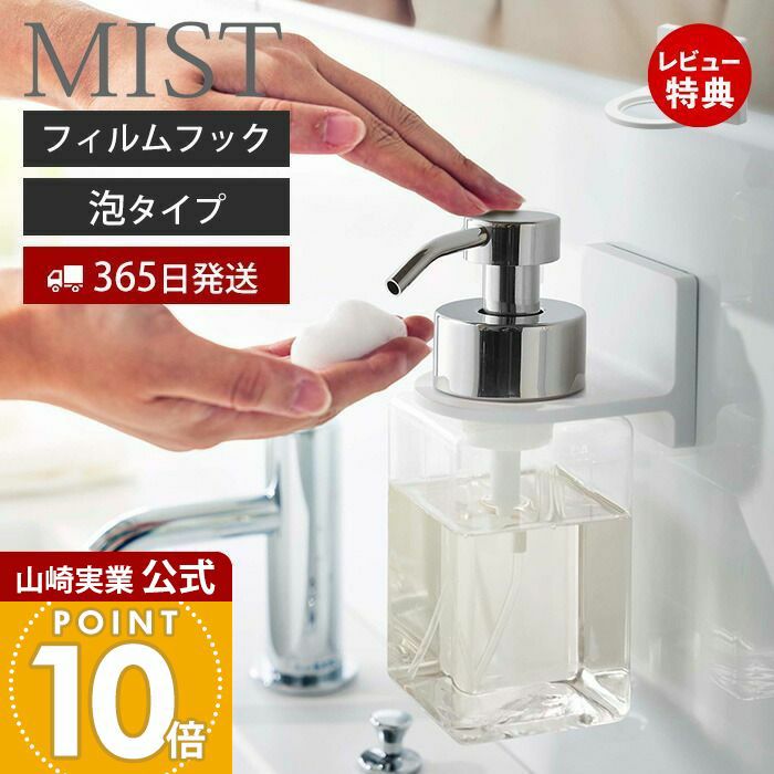 山崎実業 公式 フィルムフックディスペンサーホルダー ミスト 泡タイプ