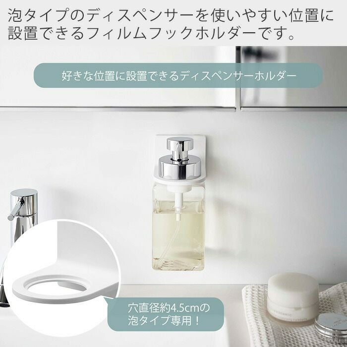 山崎実業 公式 フィルムフックディスペンサーホルダー ミスト 泡タイプ