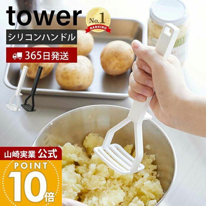 山崎実業 公式 シリコーンハンドル ポテトマッシャー タワー