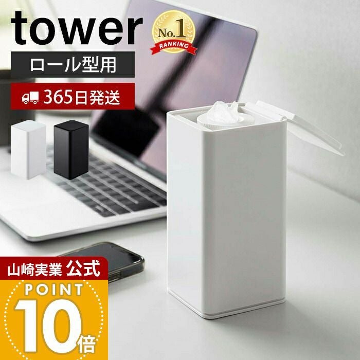 山崎実業 公式 ロール型ウェットティッシュケース タワー | ヤマソロ公式