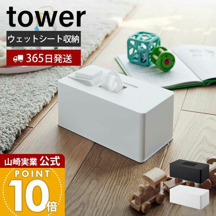 山崎実業 公式 住居用ウェットクリーナーシート&おしり拭きケース