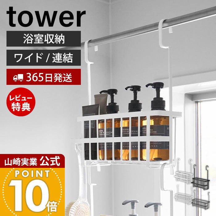 バスルーム収納ラック ベッドルーム収納ラック トロリー収納ラック 多層ラック8 山崎実業 公式 引っ掛けバスルームバスケット ワイド 連結引っ掛けバス