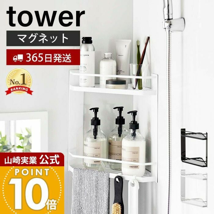 山崎実業 公式 マグネットバスルームコーナーラック タワー2段