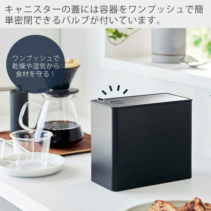山崎実業 公式 バルブ付き密閉コーヒーキャニスター＆フィルターケース