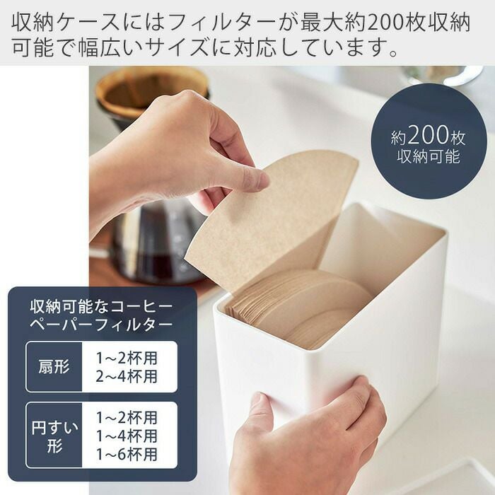 山崎実業 公式 バルブ付き密閉コーヒーキャニスター＆フィルターケース