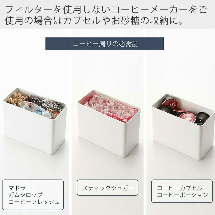 山崎実業 公式 バルブ付き密閉コーヒーキャニスター＆フィルターケース