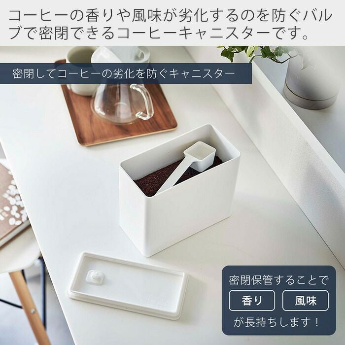 山崎実業 公式 バルブ付き密閉コーヒーキャニスター タワー | ヤマソロ公式