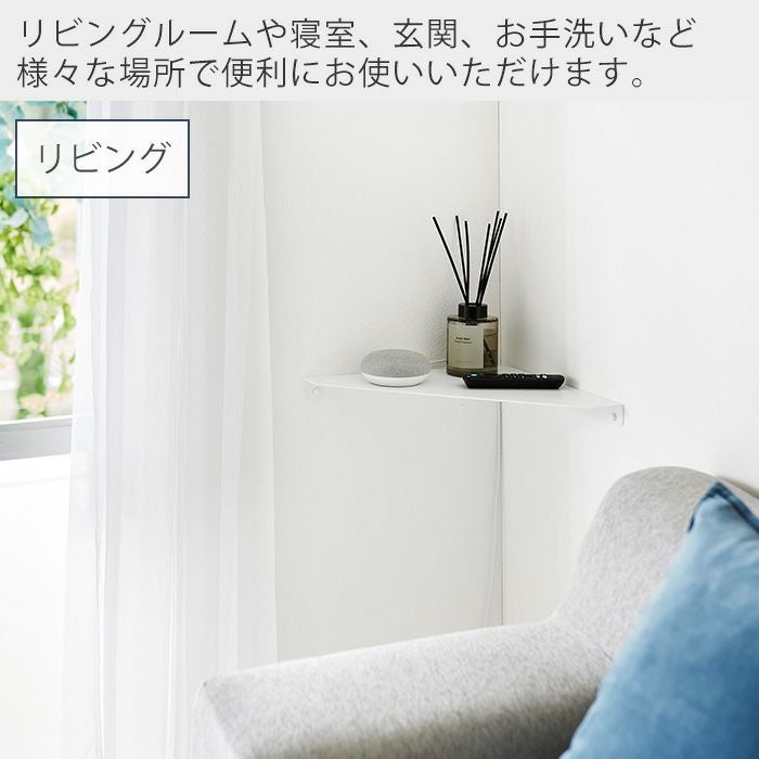 山崎実業 公式 ウォールコーナーシェルフ L 石こうボード壁対応