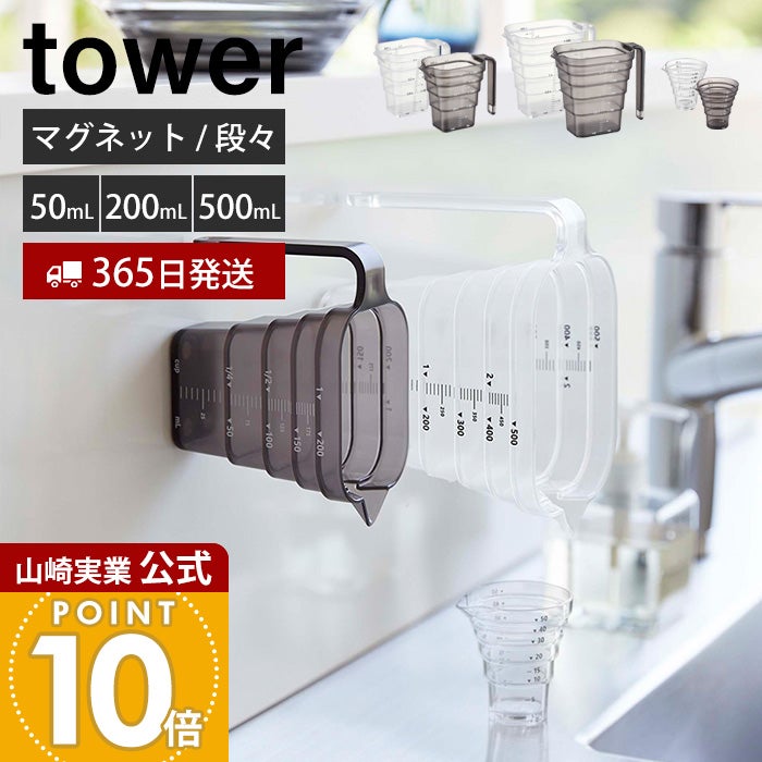 山崎実業 公式 マグネット段々計量カップ タワー 200ml 500ml 50ml