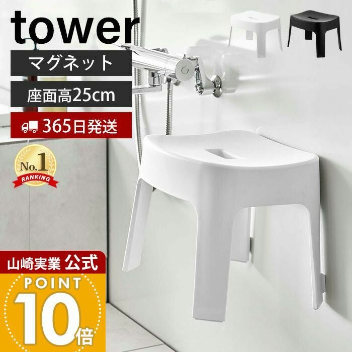 アメトーークで紹介！山崎実業 公式 マグネット風呂イス タワー