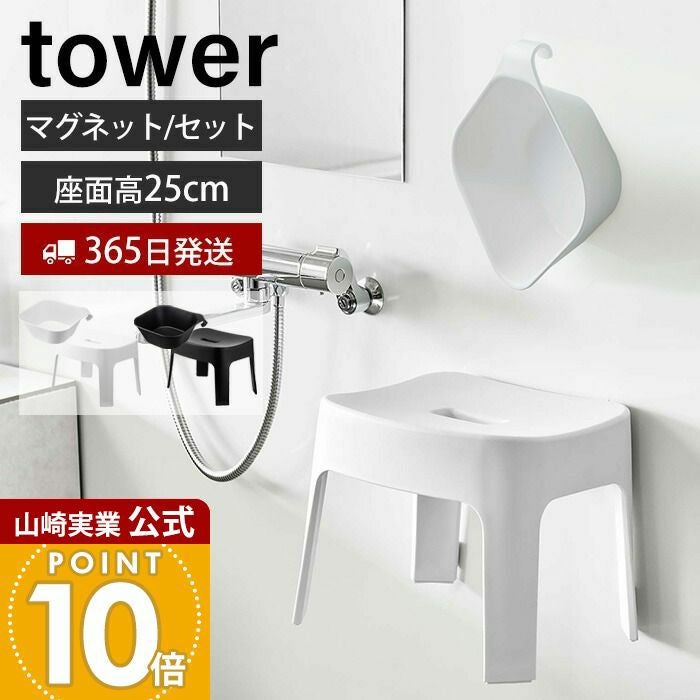 山崎実業 公式 マグネット&引っ掛け湯おけ+風呂イス タワー SH25