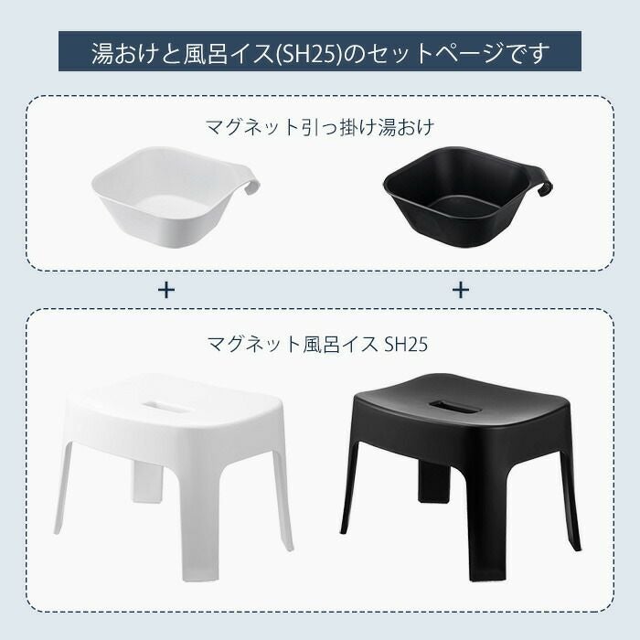 山崎実業 公式 マグネット&引っ掛け湯おけ+風呂イス タワー SH25