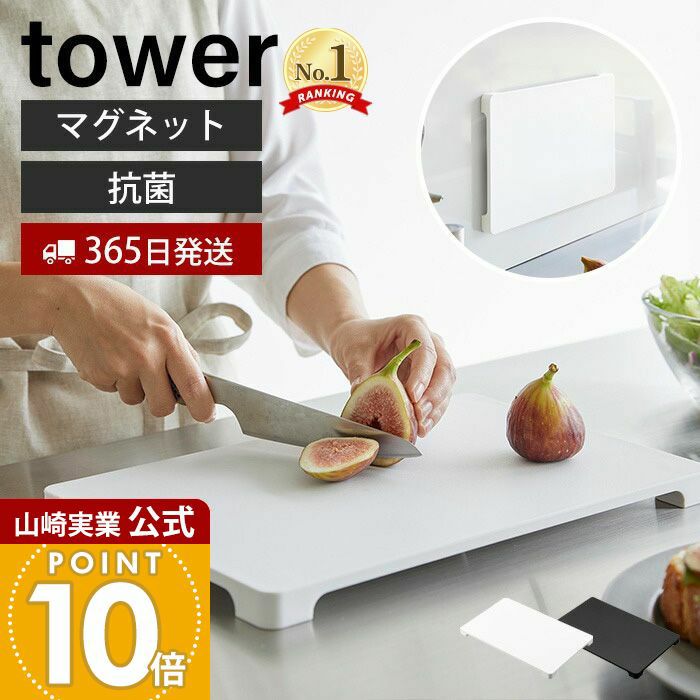 山崎実業 公式 食洗機対応 マグネット抗菌まな板 タワー | ヤマソロ公式
