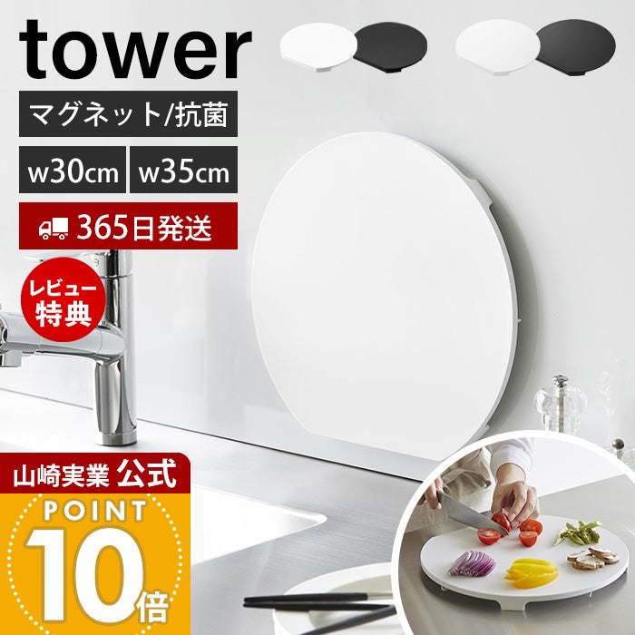 山崎実業 公式 食洗機対応 マグネット抗菌まな板 タワー ラウンド L