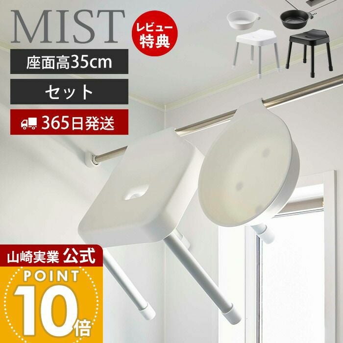 山崎実業 公式 マグネット&引っ掛け湯おけ+風呂イス ミスト SH35