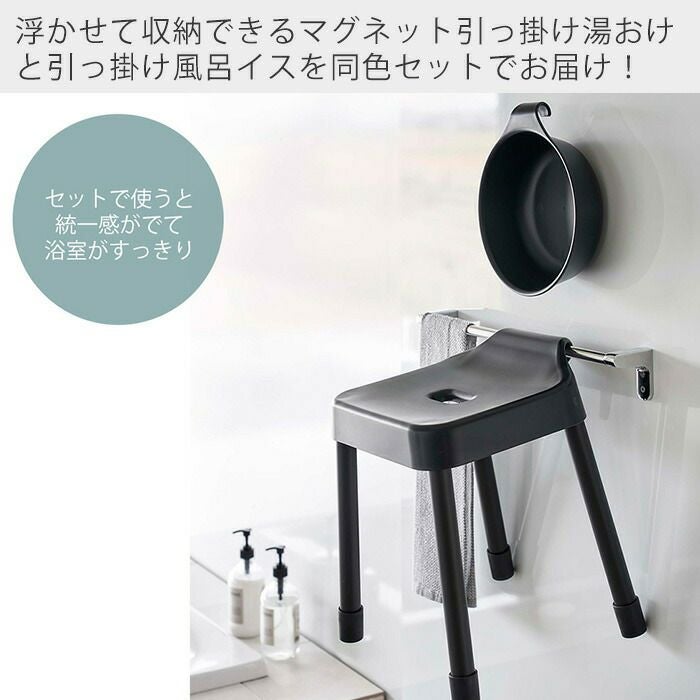 山崎実業 公式 マグネット&引っ掛け湯おけ+風呂イス ミスト SH35