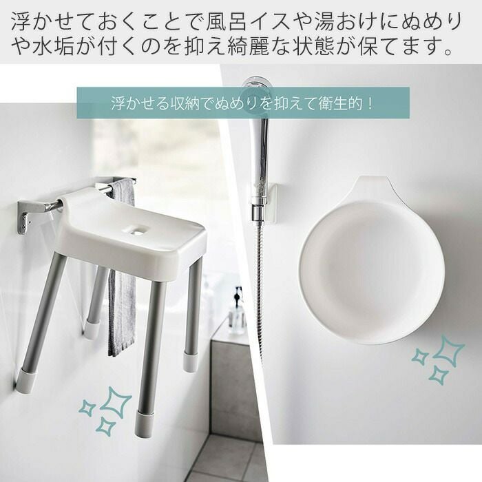山崎実業 公式 マグネット&引っ掛け湯おけ+風呂イス ミスト SH35