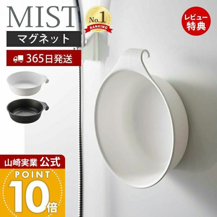 山崎実業 公式 マグネット＆引っ掛け湯おけ ミスト | ヤマソロ公式