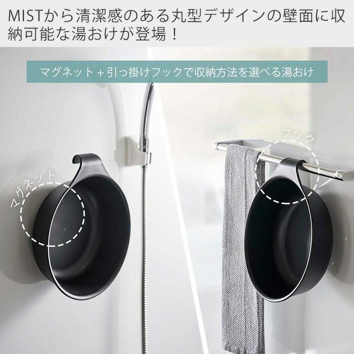 山崎実業 公式 マグネット＆引っ掛け湯おけ ミスト | ヤマソロ公式