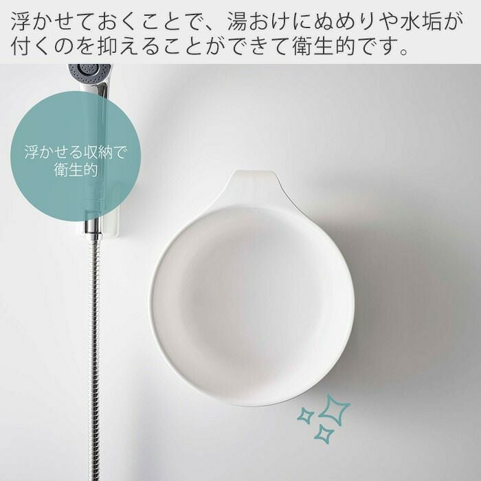 山崎実業 公式 マグネット＆引っ掛け湯おけ ミスト | ヤマソロ公式