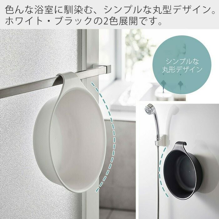 山崎実業 公式 マグネット＆引っ掛け湯おけ ミスト | ヤマソロ公式