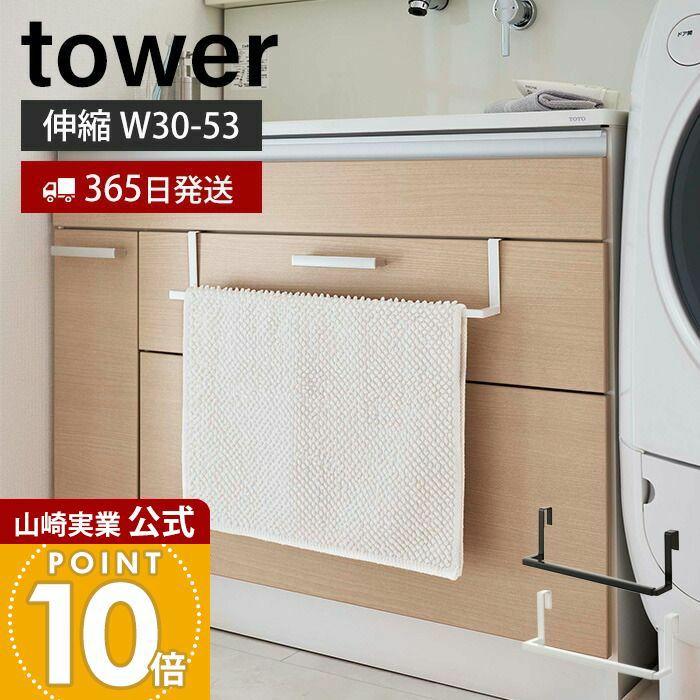 山崎実業 公式 洗面下引っ掛け伸縮バスマット＆タオルハンガー タワー