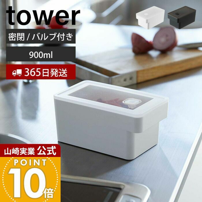 キッチン用品まとめてシリーズ！！ 今年初で最後！クリステル、タッパウェアなど 山崎実業 公式 ハンドル付き密閉フードコンテナ タワー | ヤマソロ公式
