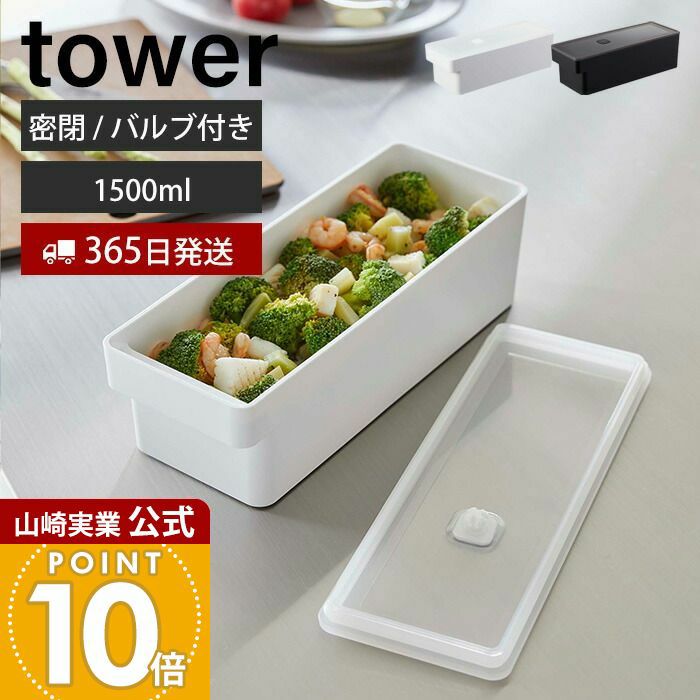 山崎実業 公式 奥まで使えるハンドル付き密閉フードコンテナ タワー
