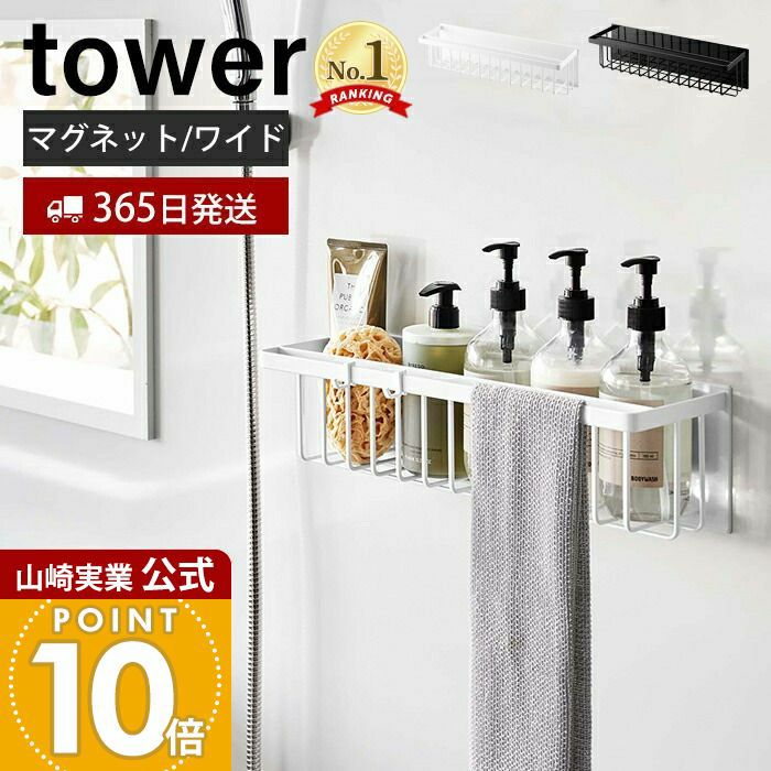 山崎実業 公式 マグネットバスルームバスケット タワー ワイド