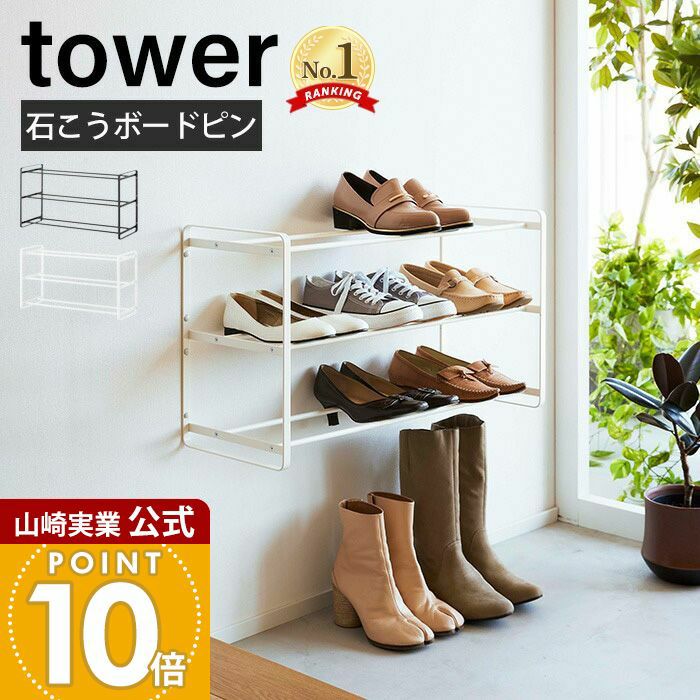 山崎実業 公式 石こうボード壁対応ウォールシューズラック タワー 3段
