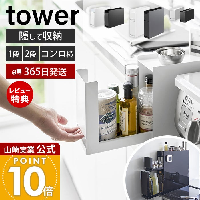 超人気の雑貨店 タワー 9TFX 隠せる調味料ラック 2段 山崎実業 ｜ 2段