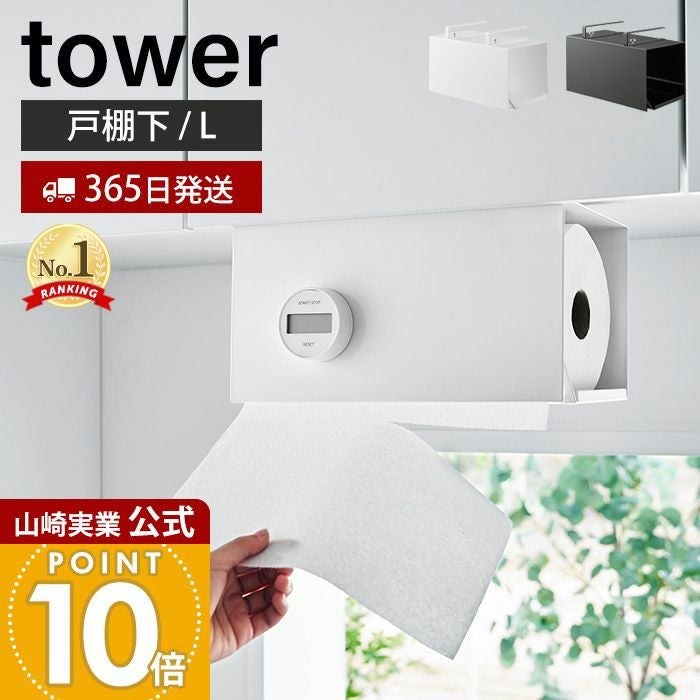山崎実業 公式 片手でカット戸棚下キッチンペーパーホルダー タワー