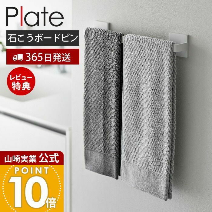 山崎実業 公式 石こうボード壁対応タオルハンガー プレート W36
