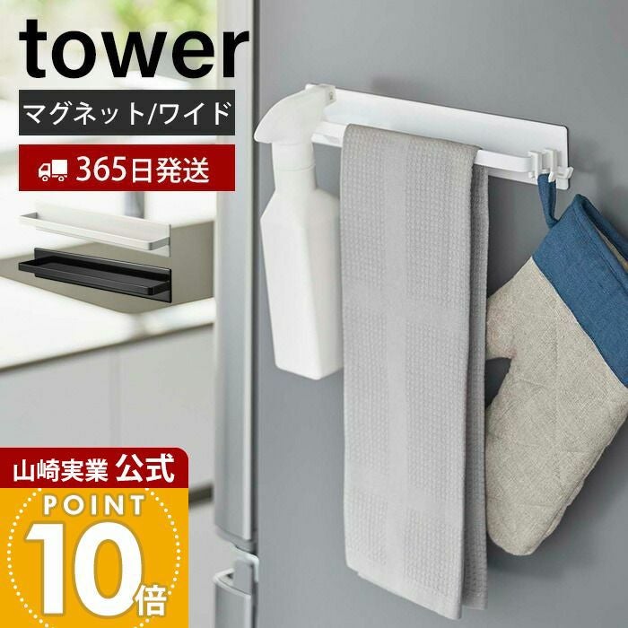 山崎実業 公式 マグネットキッチンタオルハンガー タワー ワイド