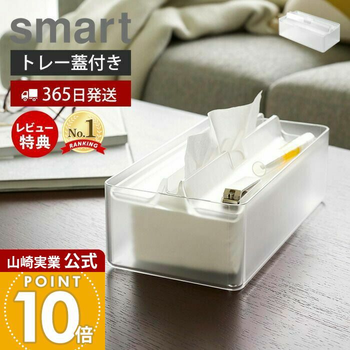 山崎実業 公式 トレー蓋付きペーパータオルケース スマート クリア