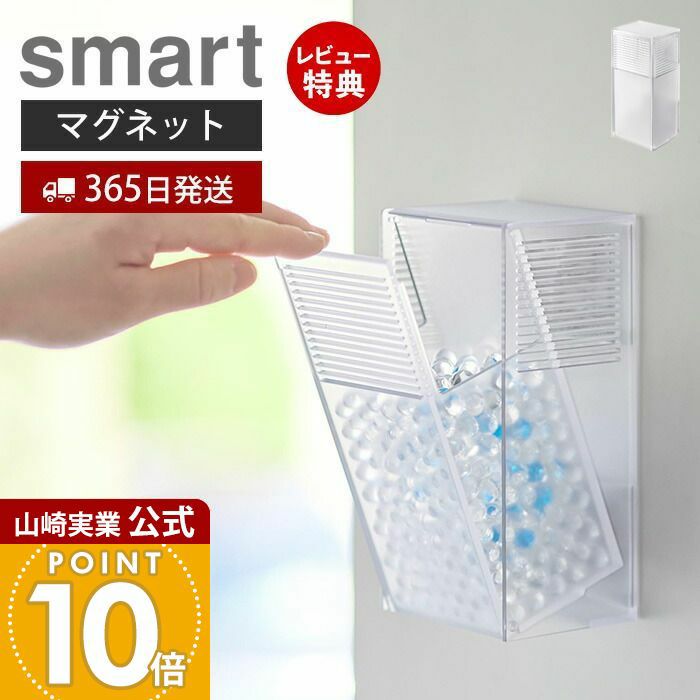 山崎実業 公式 ツーウェイ消臭ビーズケース スマート クリア