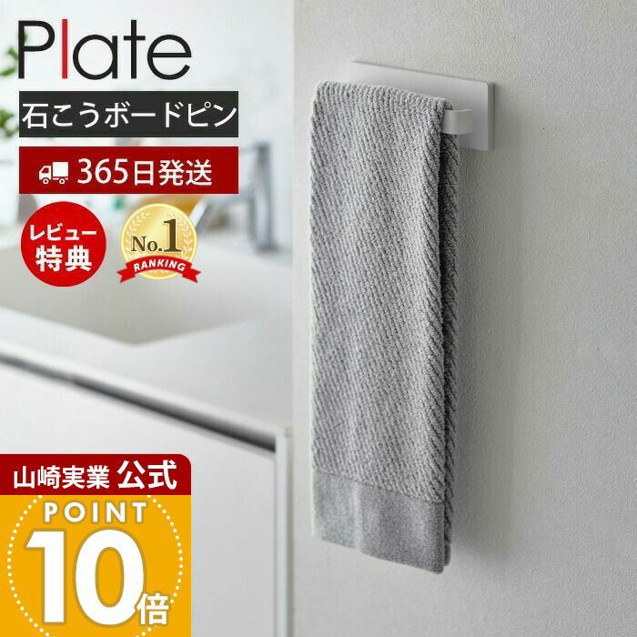 こうじ。 タオルストッカー 山崎実業 公式 石こうボード壁対応タオルハンガー プレート W18