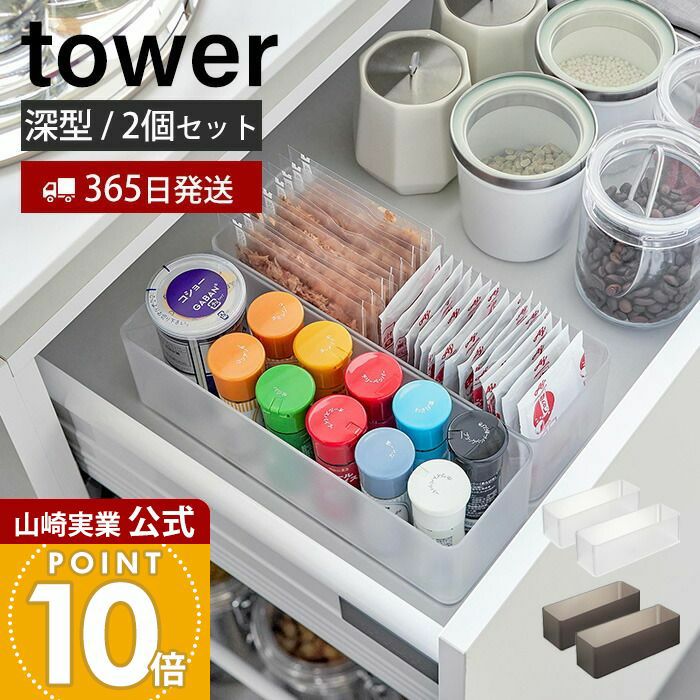 山崎実業 公式 縦横重ねられる収納ケース タワー 深型 2個組