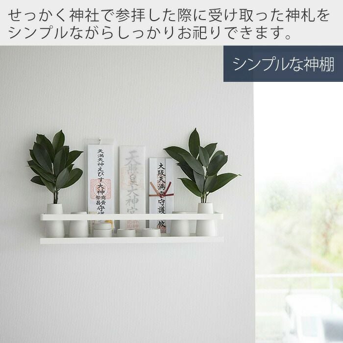 山崎実業 公式 石こうボード壁対応神棚 タワー 神具セット | ヤマソロ公式