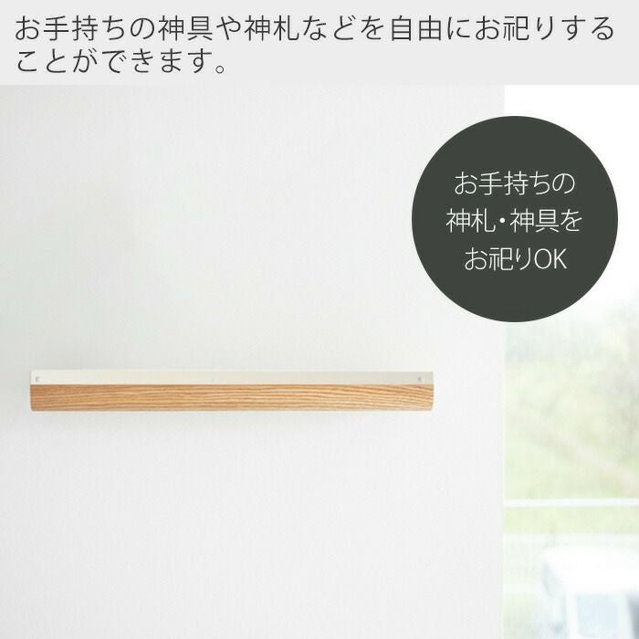 山崎実業 公式 石こうボード壁対応神棚 リン | ヤマソロ公式